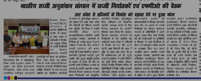 भारतीय सब्जी अनुसंधान संस्थान में सब्जी निर्यातकों एवं एफपीओ की बैठक