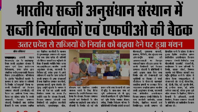 भारतीय सब्जी अनुसंधान संस्थान में सब्जी निर्यातकों एवं एफपीओ की बैठक