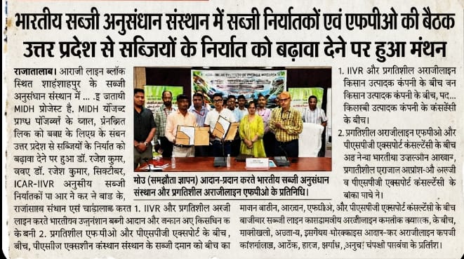 भारतीय सब्जी अनुसंधान संस्थान में सब्जी निर्यातकों एवं एफपीओ की बैठक उत्तर प्रदेश से सब्जियों के निर्यात को बढ़ावा देने पर हुआ मंथन