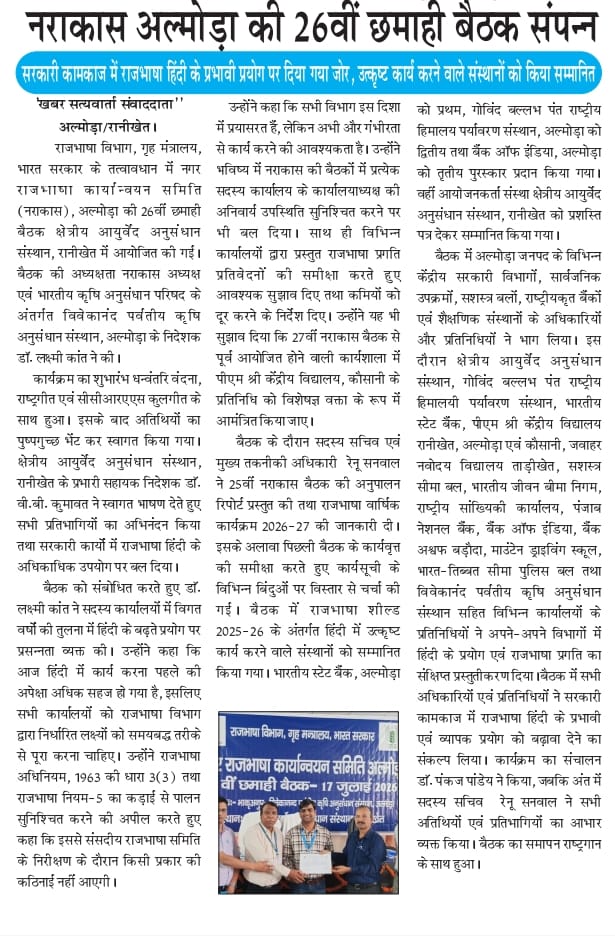 नराकास अल्मोड़ा की 26वीं छमाही बैठक संपन्न