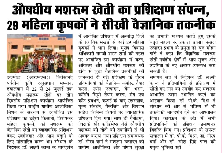 औषधीय मशरुम खेती का प्रशिक्षण संपन्न, 29 महिला कृषकों ने सीखी वैज्ञानिक तकनीक