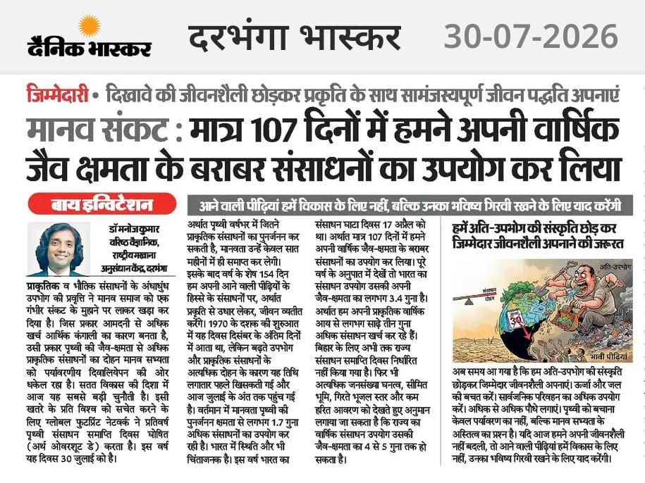 मात्र 107 दिनों में हमने अपनी वार्षिक जैव क्षमता के बराबर संसाधनों का उपयोग कर लिया