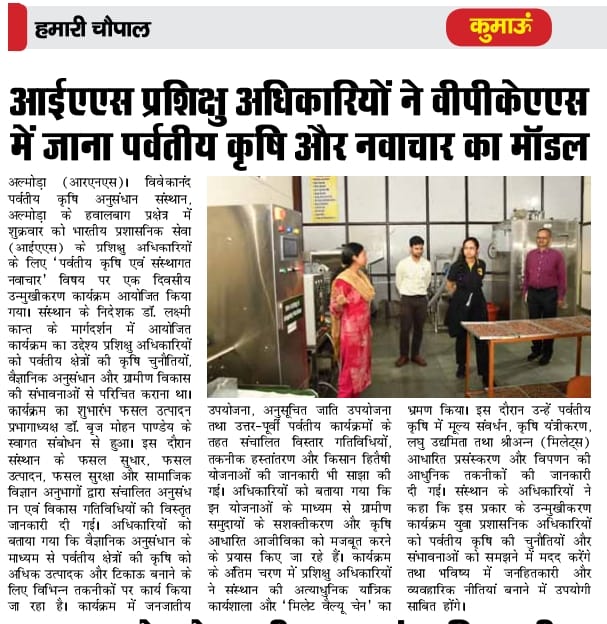 आईएएस प्रशिक्षु अधिकारियों ने वीपीकेएएस में जाना पर्वतीय कृषि और नवाचार का मॉडल