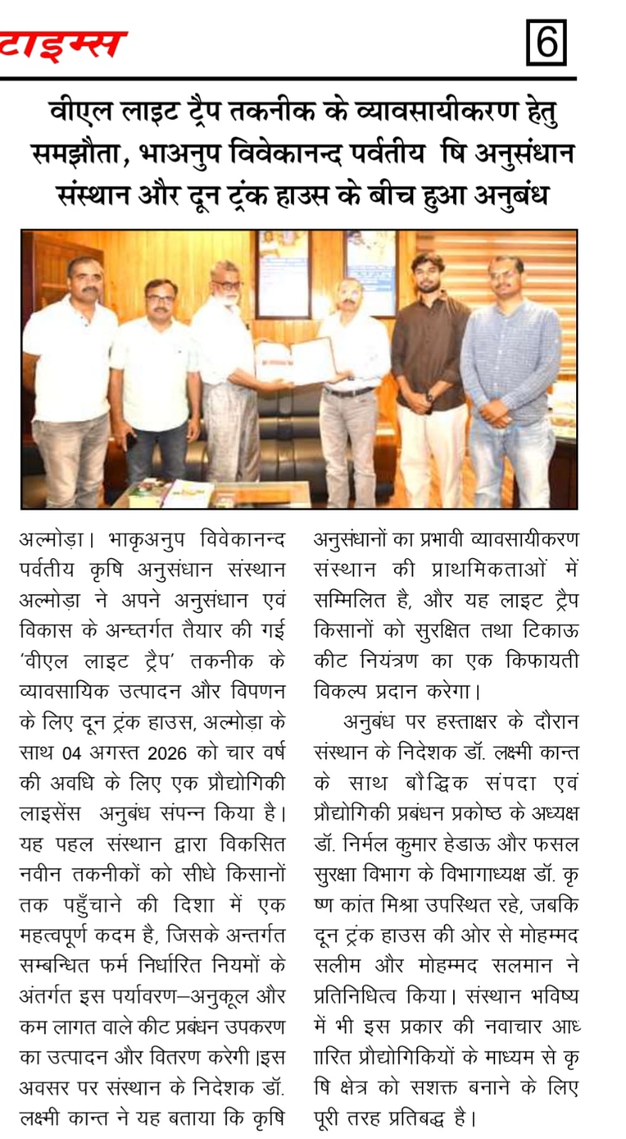 वीएल लाइट ट्रैप तकनीक के व्यावसायीकरण हेतु समझौता, भाअनुप विवेकानन्द पर्वतीय कृषि अनुसंधान संस्थान और दून ट्रंक हाउस के बीच हुआ अनुबंध