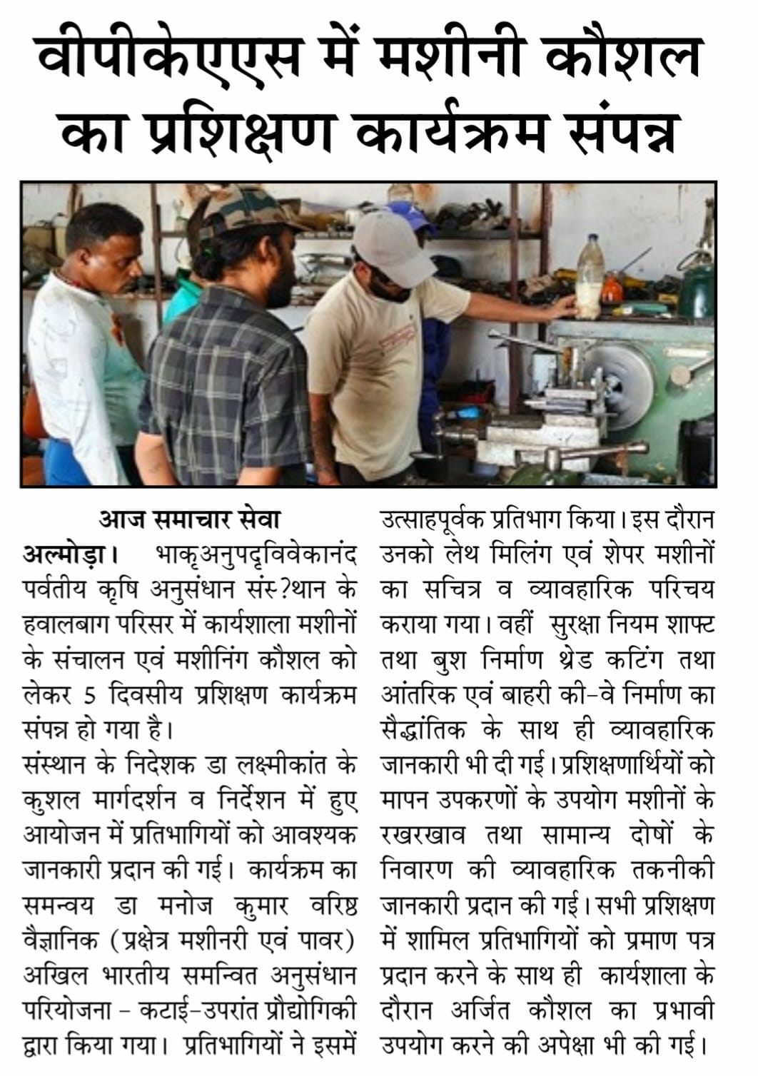 वीपीकेएएस में मशीनी कौशल का प्रशिक्षण कार्यक्रम संपन्न