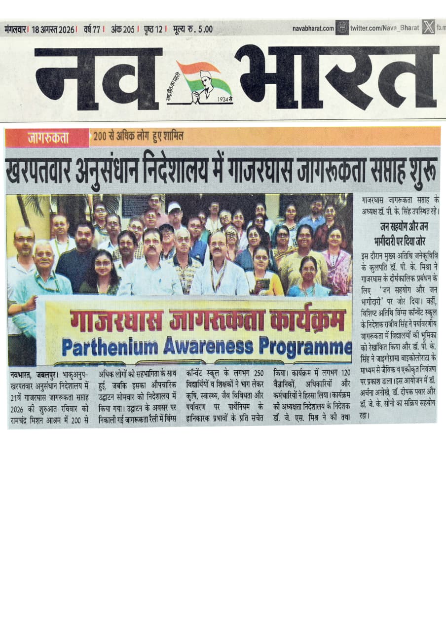 खरपतवार अनुसंधान निदेशालय में गाजरघास जागरूकता सप्ताह शुरू गाजरघास