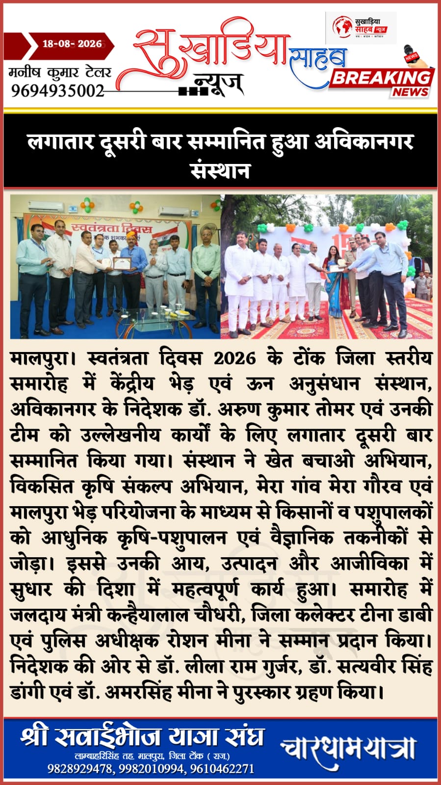 लगातार दूसरी बार सम्मानित हुआ अविकानगर संस्थान