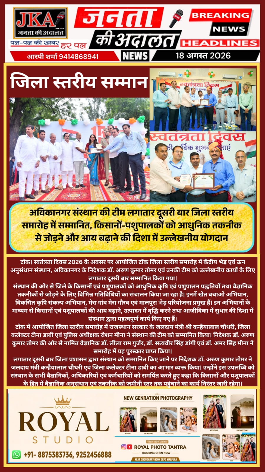 अविकानगर संस्थान की टीम लगातार दूसरी बार जिला स्तरीय समारोह में सम्मानित, किसानों-पशुपालकों को आधुनिक तकनीक से जोड़ने और आय बढ़ाने की दिशा में उल्लेखनीय योगदान