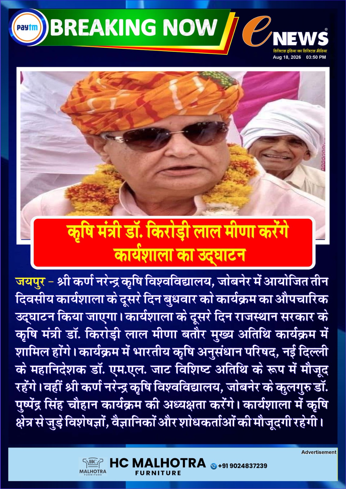 कृषि मंत्री डॉ. किरोड़ी लाल मीणा करेंगे कार्यशाला का उद्घाटन