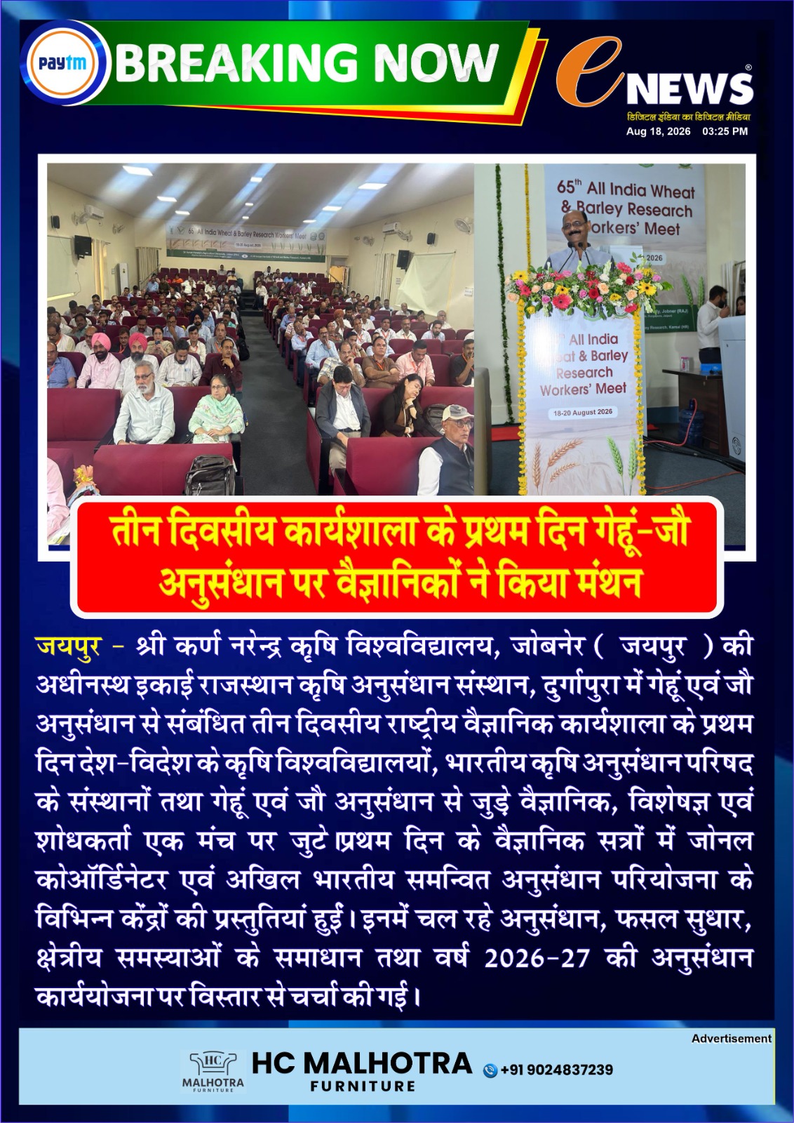 तीन दिवसीय कार्यशाला के प्रथम दिन गेहूं-जौ अनुसंधान पर वैज्ञानिकों ने किया मंथन