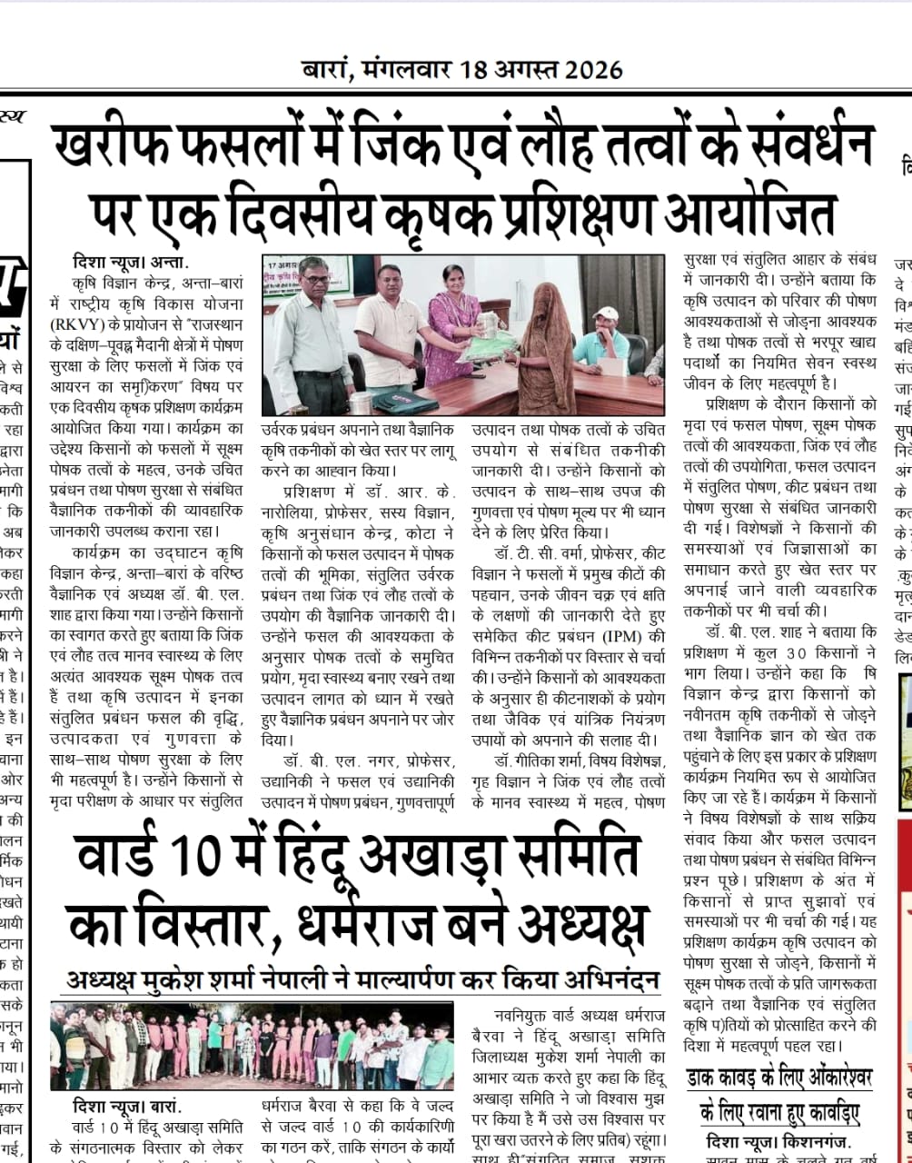खरीफ फसलों में जिंक एवं लौह तत्वों के संवर्धन पर एक दिवसीय कृषक प्रशिक्षण आयोजित
