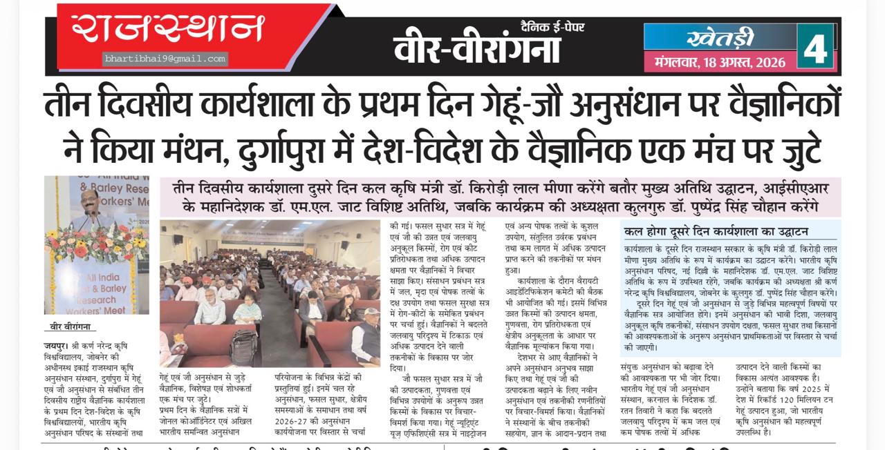 तीन दिवसीय कार्यशाला के प्रथम दिन गेहूं-जौ अनुसंधान पर वैज्ञानिकों ने किया मंथन, दुर्गापुरा में देश-विदेश के वैज्ञानिक एक मंच पर जुटे
