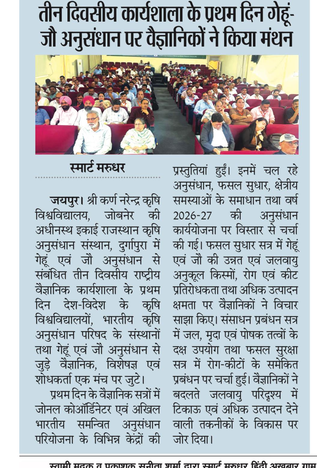 तीन दिवसीय कार्यशाला के प्रथम दिन गेहूं-जौ अनुसंधान पर वैज्ञानिकों ने किया मंथन