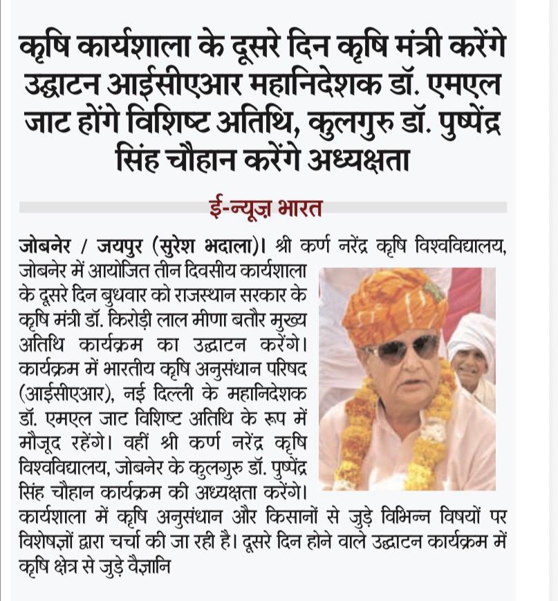 कृषि कार्यशाला के दूसरे दिन कृषि मंत्री करेंगे उद्घाटन आईसीएआर महानिदेशक डॉ. एमएल जाट होंगे विशिष्ट अतिथि, कुलगुरु डॉ. पुष्पेंद्र सिंह चौहान करेंगे अध्यक्षता