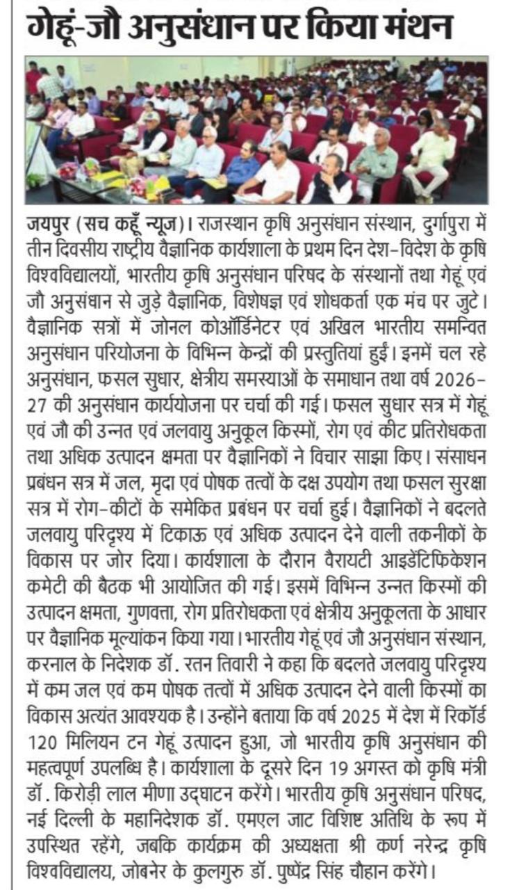 गेहूं-जौ अनुसंधान पर किया मंथन