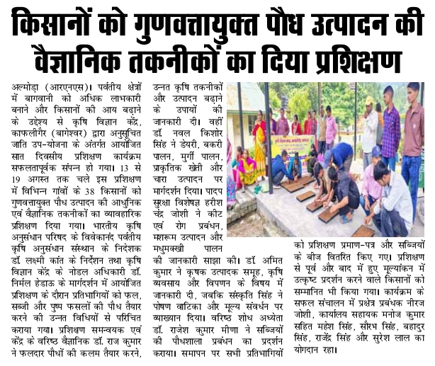 किसानों को गुणवत्तायुक्त पौध उत्पादन की वैज्ञानिक तकनीकों का दिया प्रशिक्षण