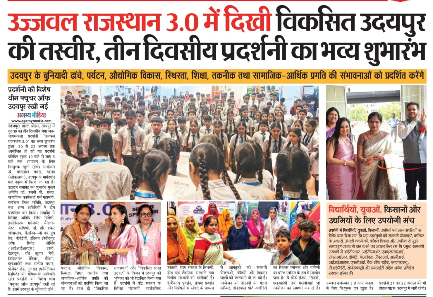 उज्जवल राजस्थान 3.0 में दिखी विकसित उदयपुर की तस्वीर, तीन दिवसीय प्रदर्शनी का भव्य शुभारंभ