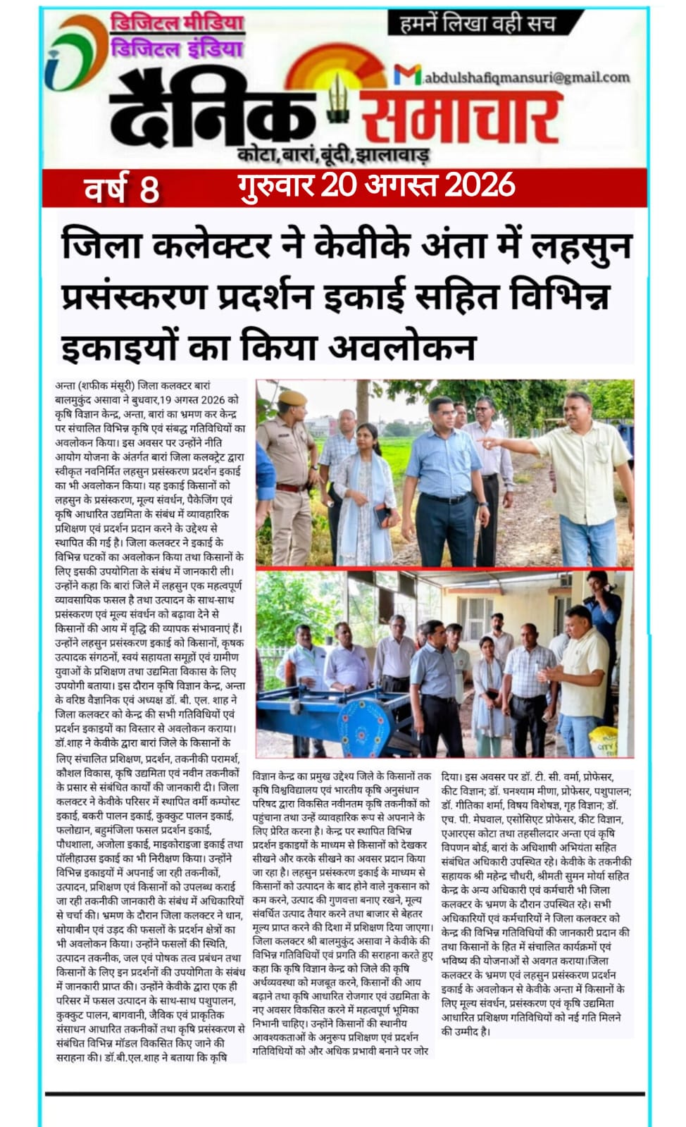 जिला कलेक्टर ने केवीके अंता में लहसुन प्रसंस्करण प्रदर्शन इकाई सहित विभिन्न इकाइयों का किया अवलोकन