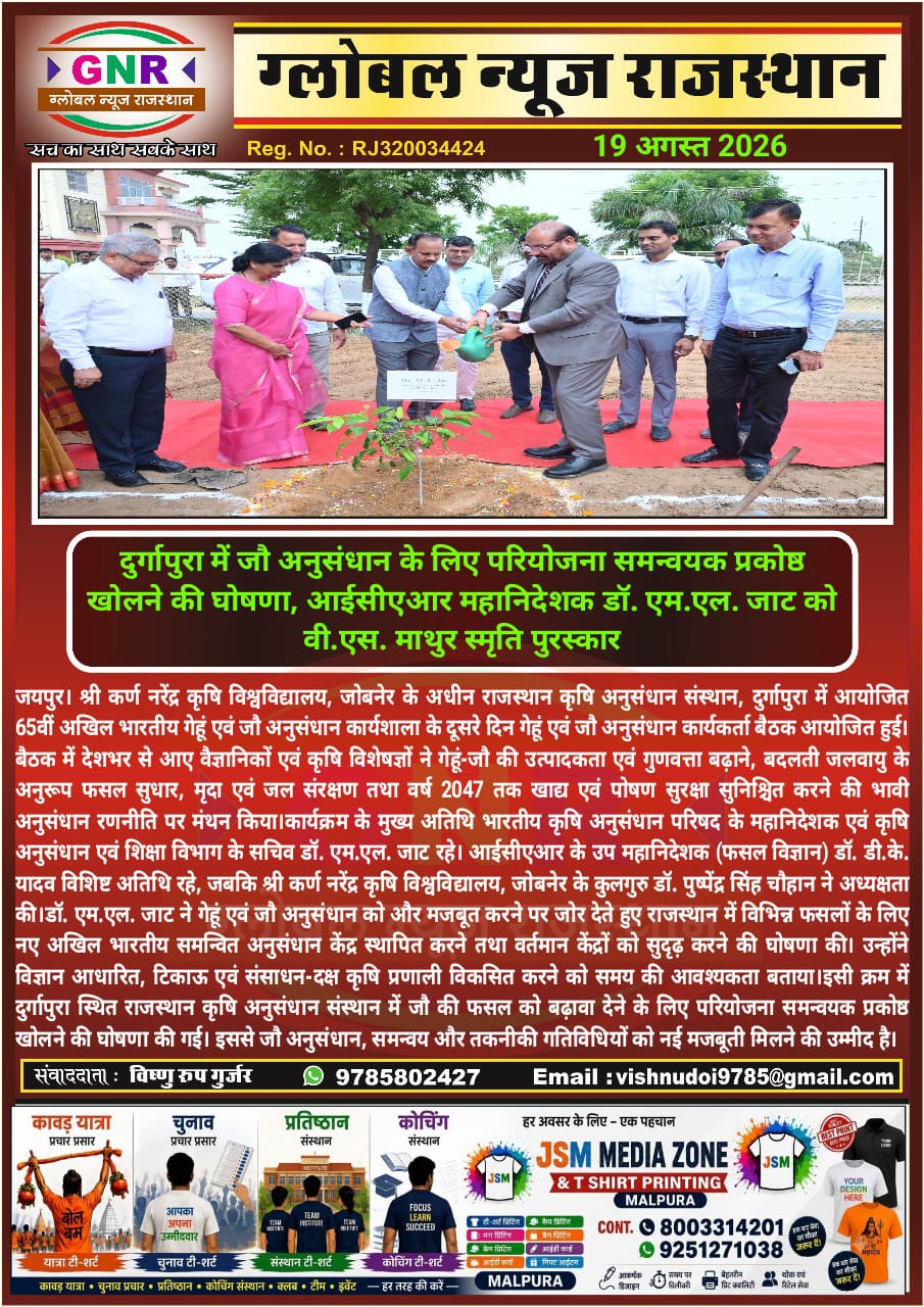 दुर्गापुरा में जौ अनुसंधान के लिए परियोजना समन्वयक प्रकोष्ठ खोलने की घोषणा, आईसीएआर महानिदेशक डॉ. एम.एल. जाट को वी.एस. माथुर स्मृति पुरस्कार