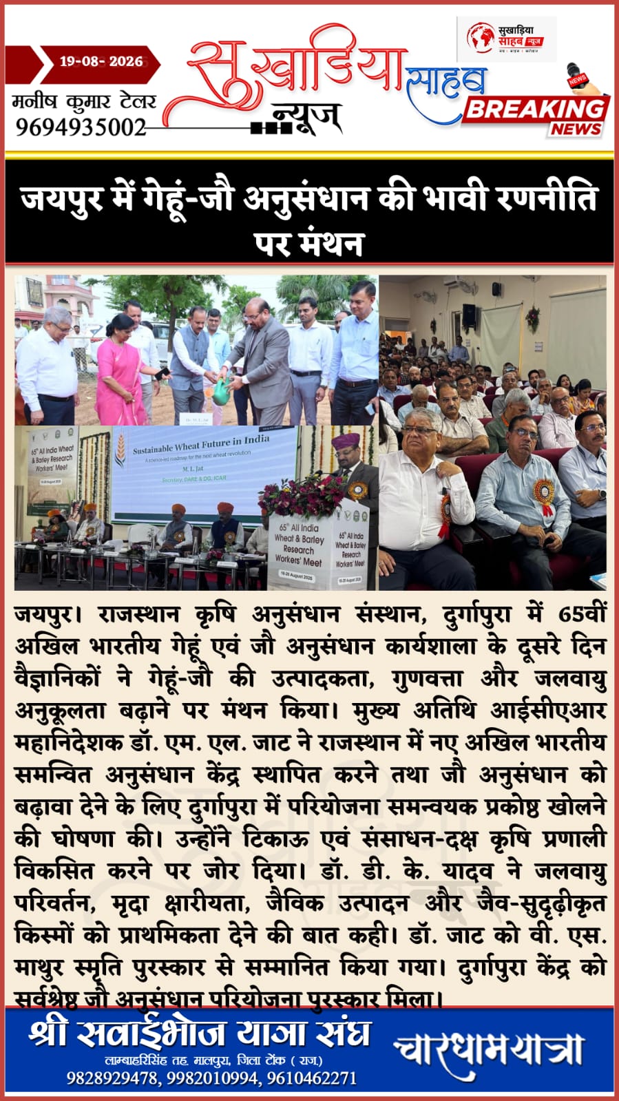 जयपुर में गेहूं-जौ अनुसंधान की भावी रणनीति पर मंथन