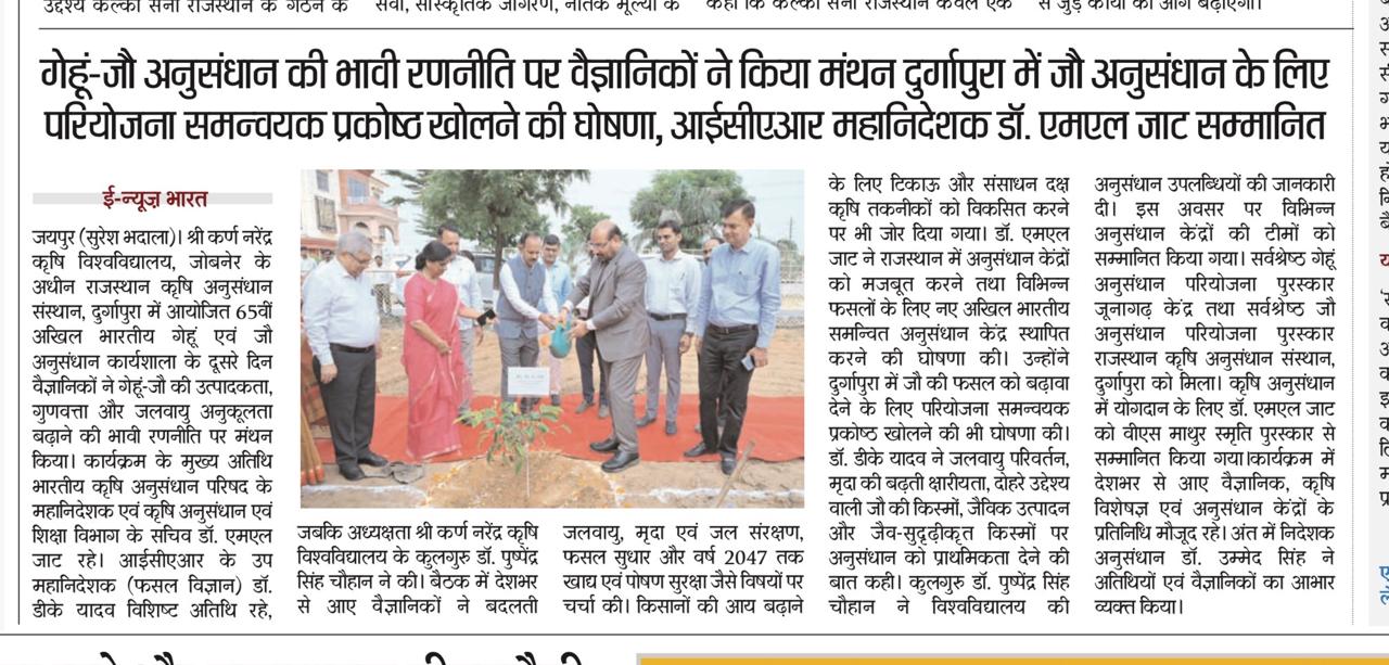 गेहूं-जौ अनुसंधान की भावी रणनीति पर वैज्ञानिकों ने किया मंथन दुर्गापुरा में जौ अनुसंधान के लिए परियोजना समन्वयक प्रकोष्ठ खोलने की घोषणा, आईसीएआर महानिदेशक डॉ. एमएल जाट सम्मानित 