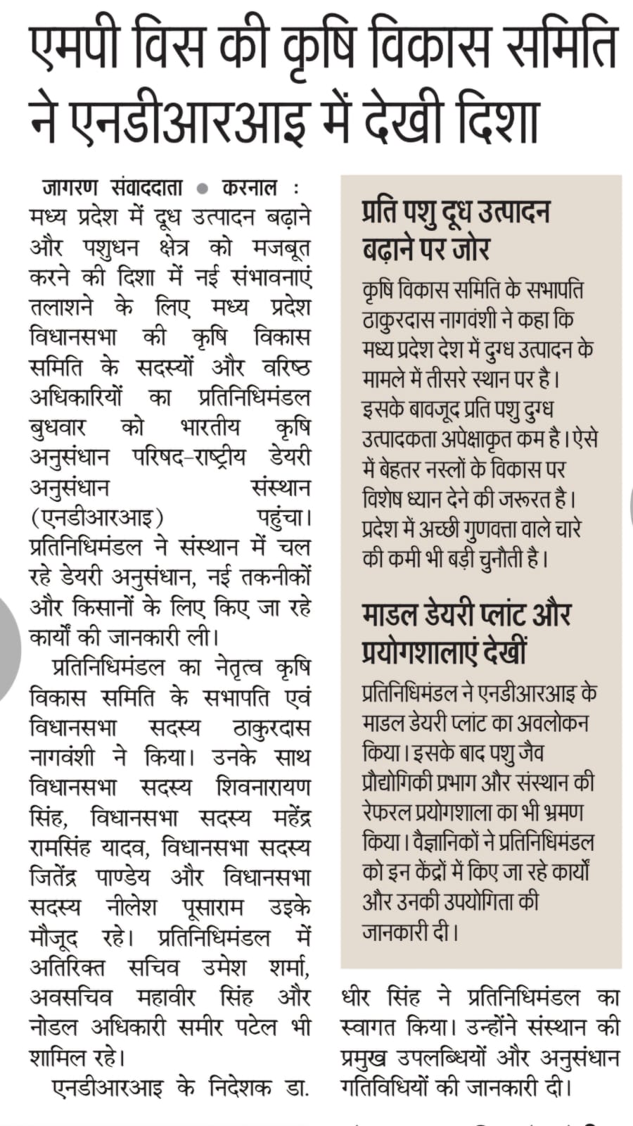 एमपी विस की कृषि विकास समिति ने एनडीआरआइ में देखी दिशा