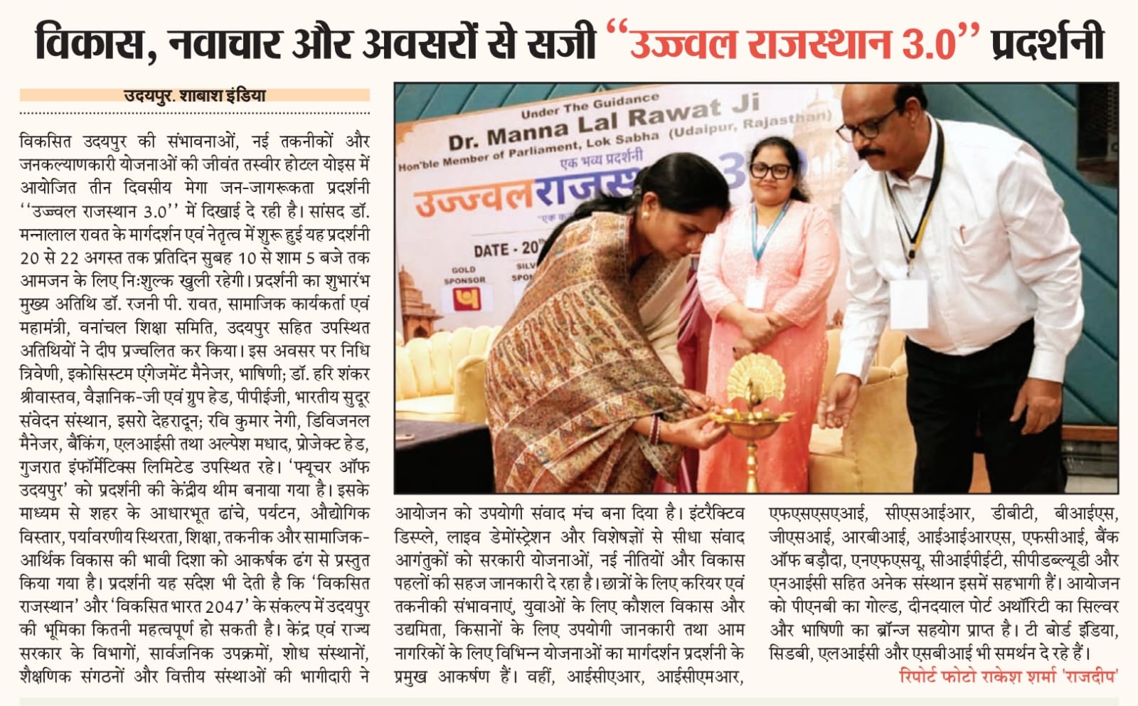 विकास, नवाचार और अवसरों से सजी "उज्ज्वल राजस्थान 3.0" प्रदर्शनी