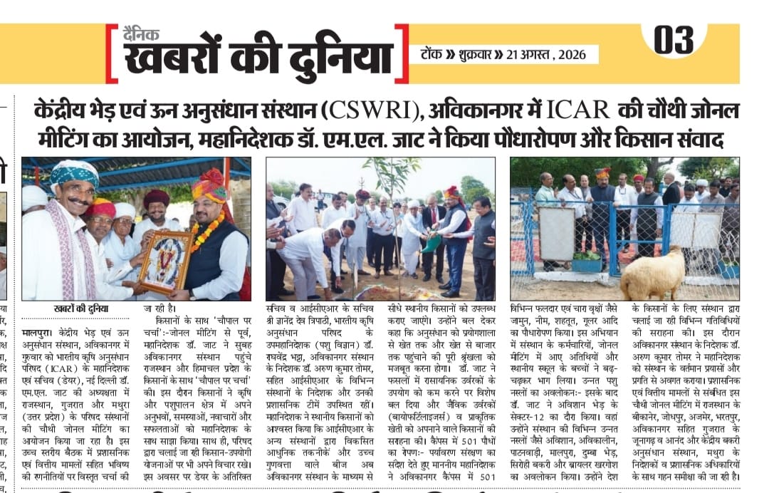केंद्रीय भेड़ एवं ऊन अनुसंधान संस्थान (CSWRI), अविकानगर में ICAR की चौथी जोनल मीटिंग का आयोजन, महानिदेशक डॉ. एम.एल. जाट ने किया पौधारोपण और किसान संवाद