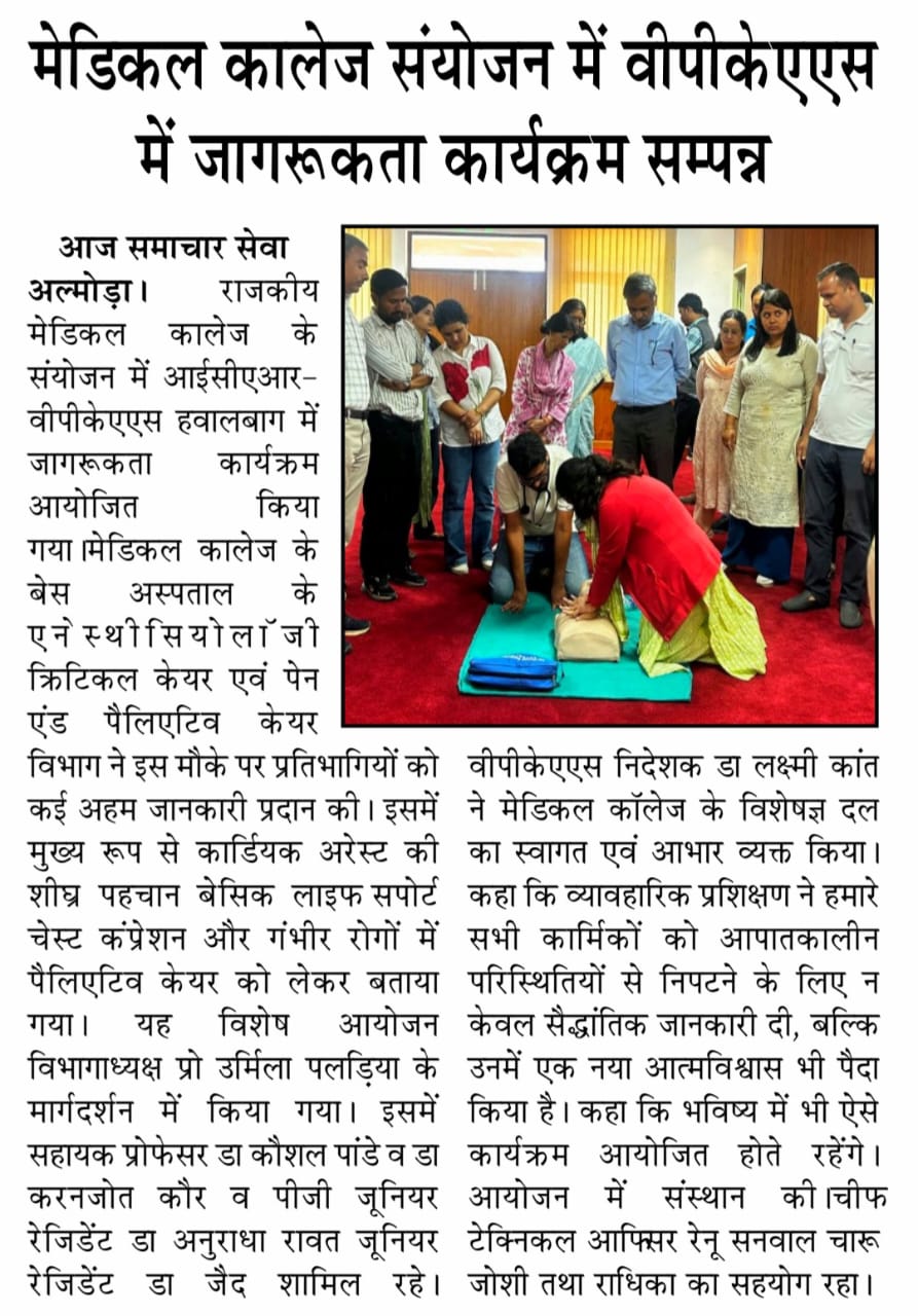 मेडिकल कालेज संयोजन में वीपीकेएएस में जागरूकता कार्यक्रम सम्पन्न
