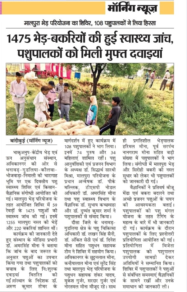  1475 भेड़-बकरियों की हुई स्वास्थ्य जांच, पशुपालकों को मिली मुफ्त दवाइयां