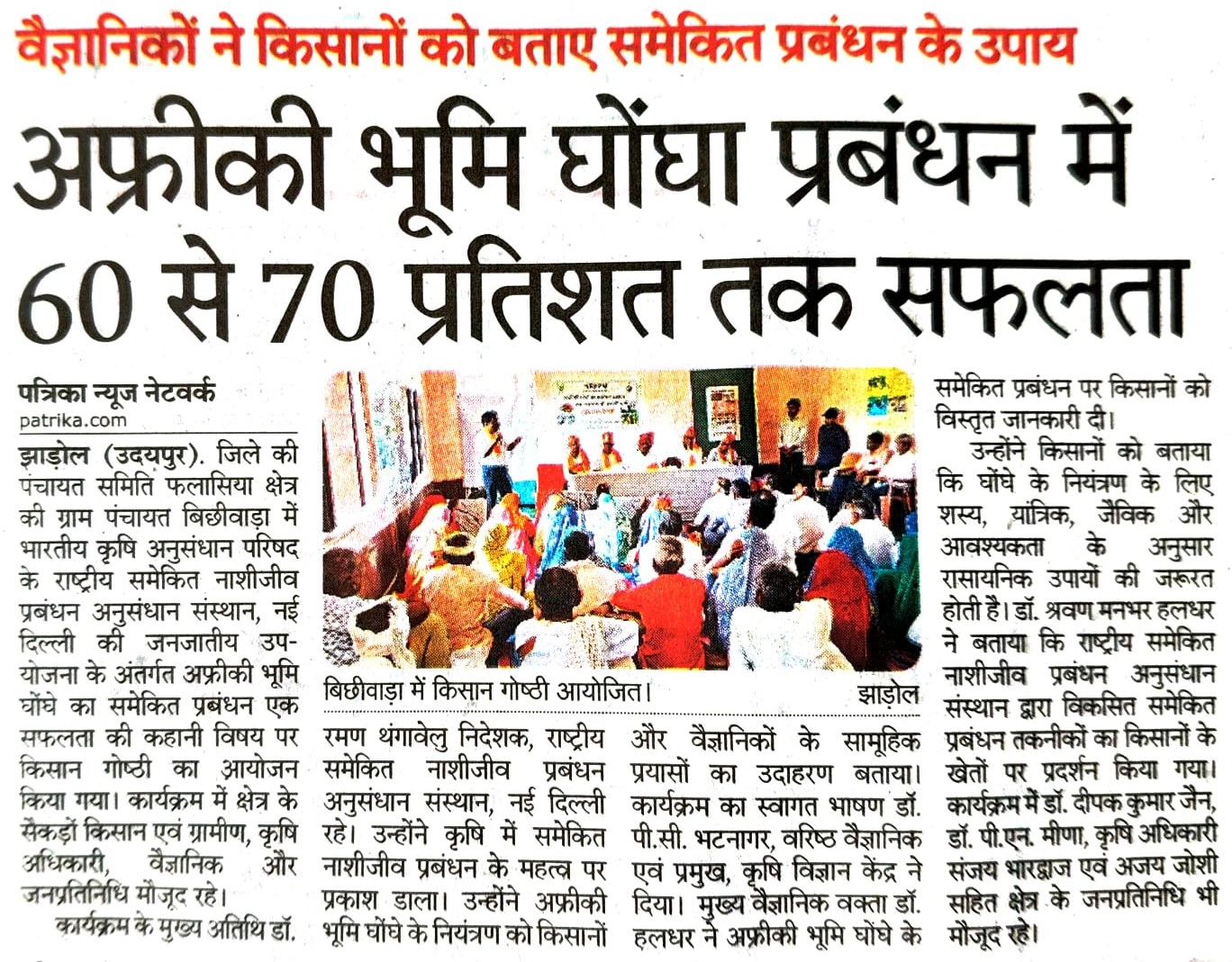 अफ्रीकी भूमि घोंघा प्रबंधन में 60 से 70 प्रतिशत तक सफलता