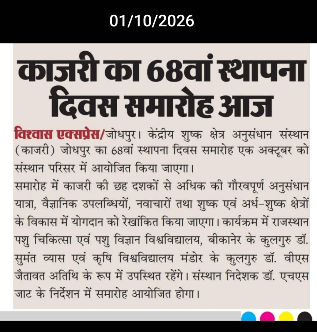 काजरी का 68वां स्थापना दिवस समारोह आज