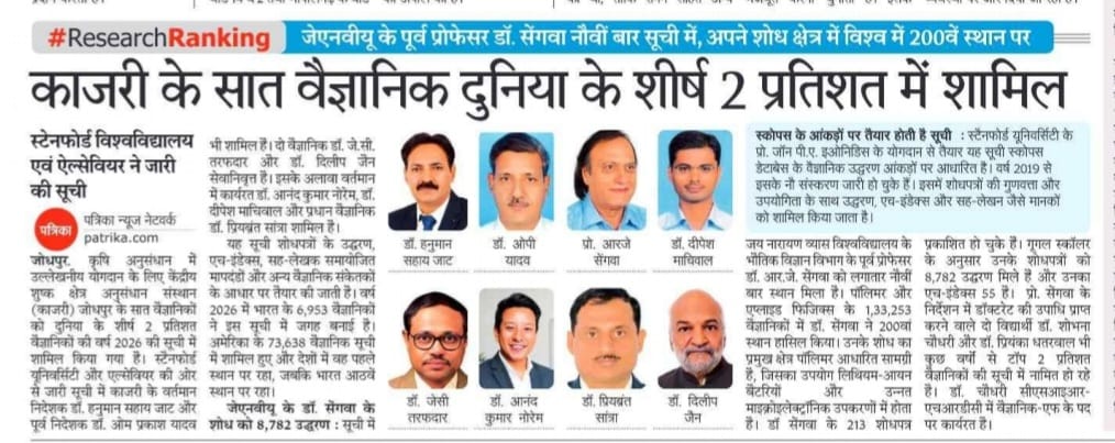 काजरी के सात वैज्ञानिक दुनिया के शीर्ष 2 प्रतिशत में शामिल