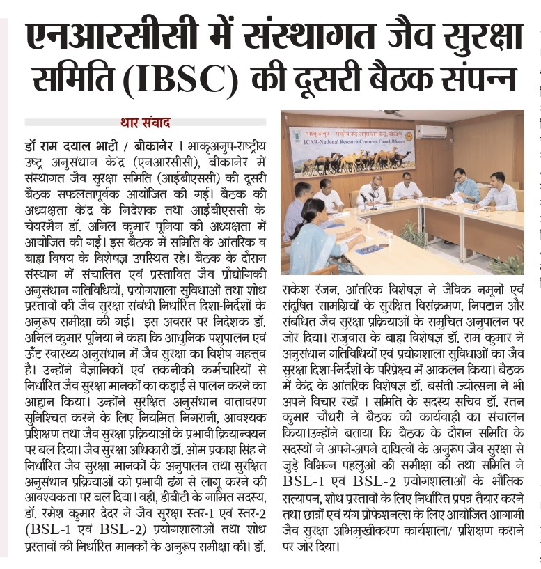 एनआरसीसी में संस्थागत जैव सुरक्षा समिति (IBSC) की दूसरी बैठक संपन्न