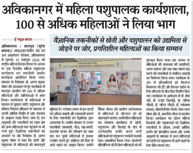 अविकानगर में महिला पशुपालक कार्यशाला, 100 से अधिक महिलाओं ने लिया भाग