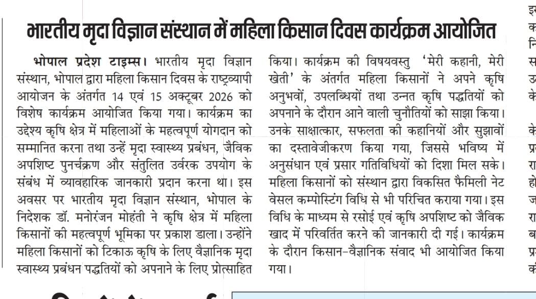 भारतीय मृदा विज्ञान संस्थान में महिला किसान दिवस कार्यक्रम आयोजित