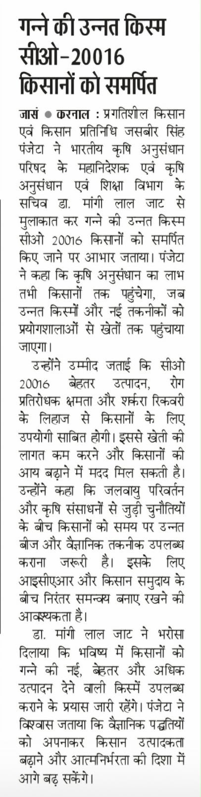 गन्ने की उन्नत किस्म सीओ-20016 किसानों को समर्पित