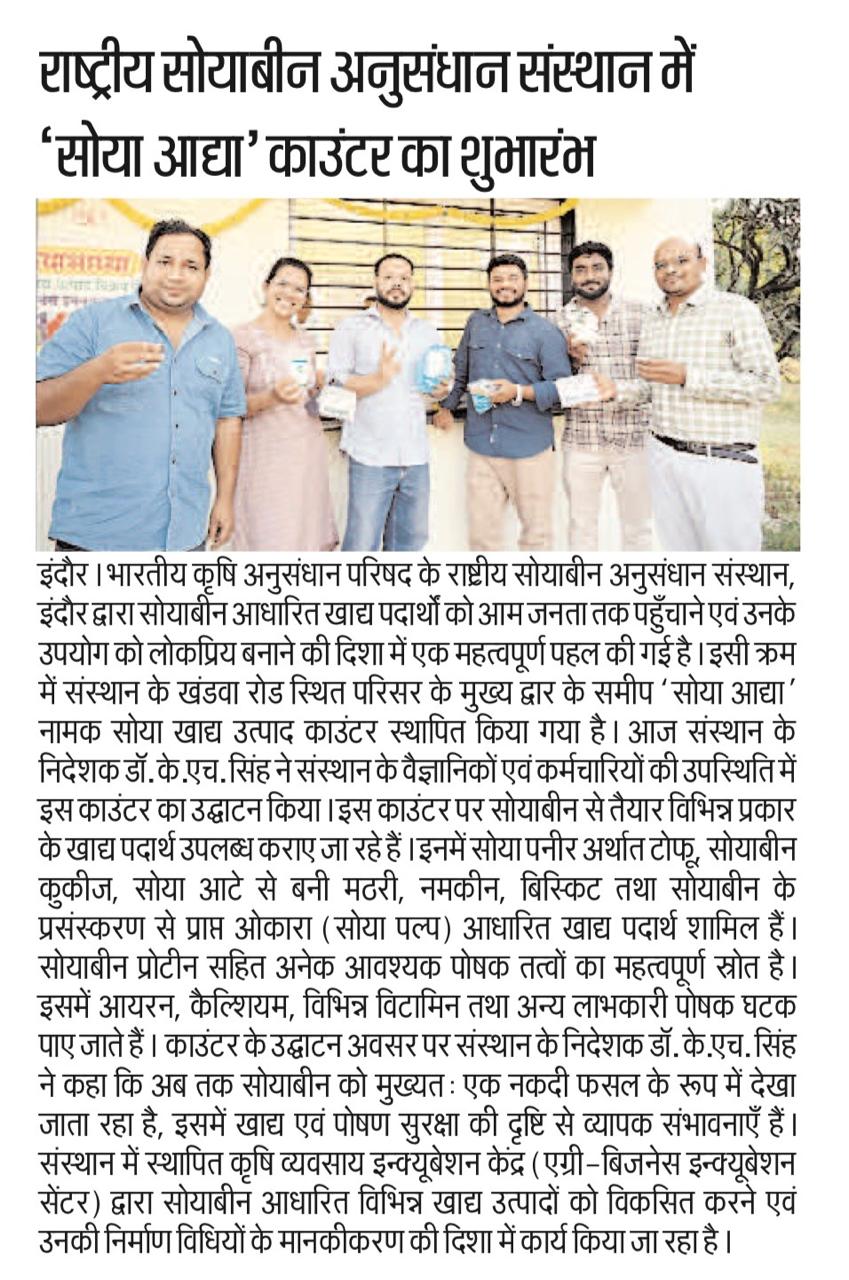 राष्ट्रीय सोयाबीन अनुसंधान संस्थान में 'सोया आद्या' काउंटर का शुभारंभ