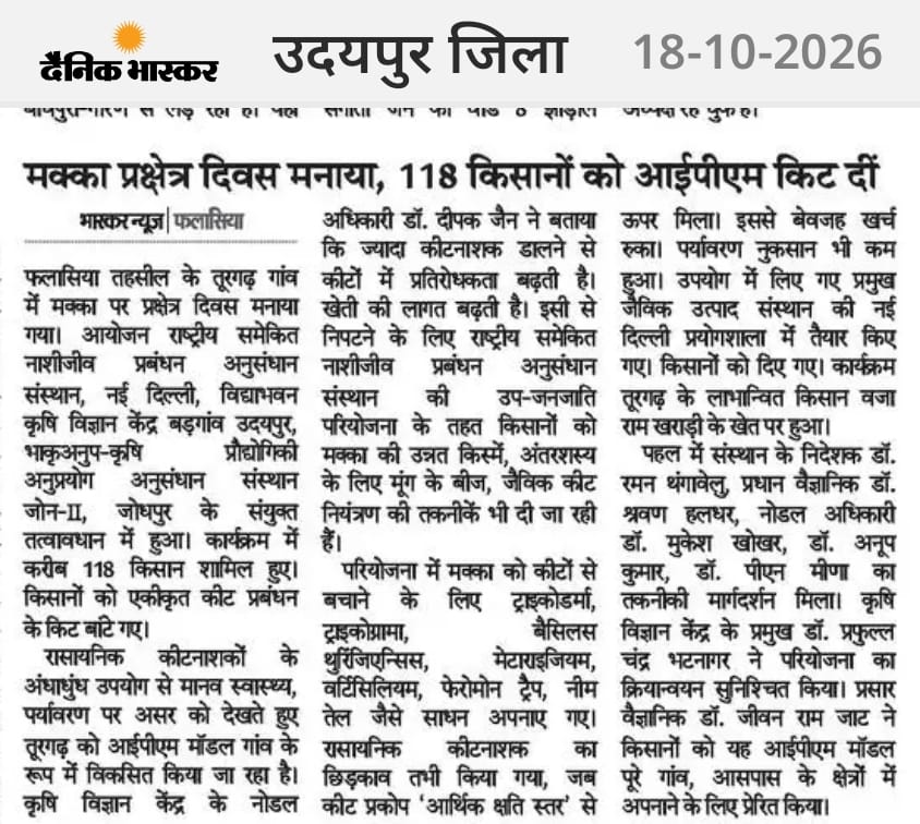 मक्का प्रक्षेत्र दिवस मनाया, 118 किसानों को आईपीएम किट दीं