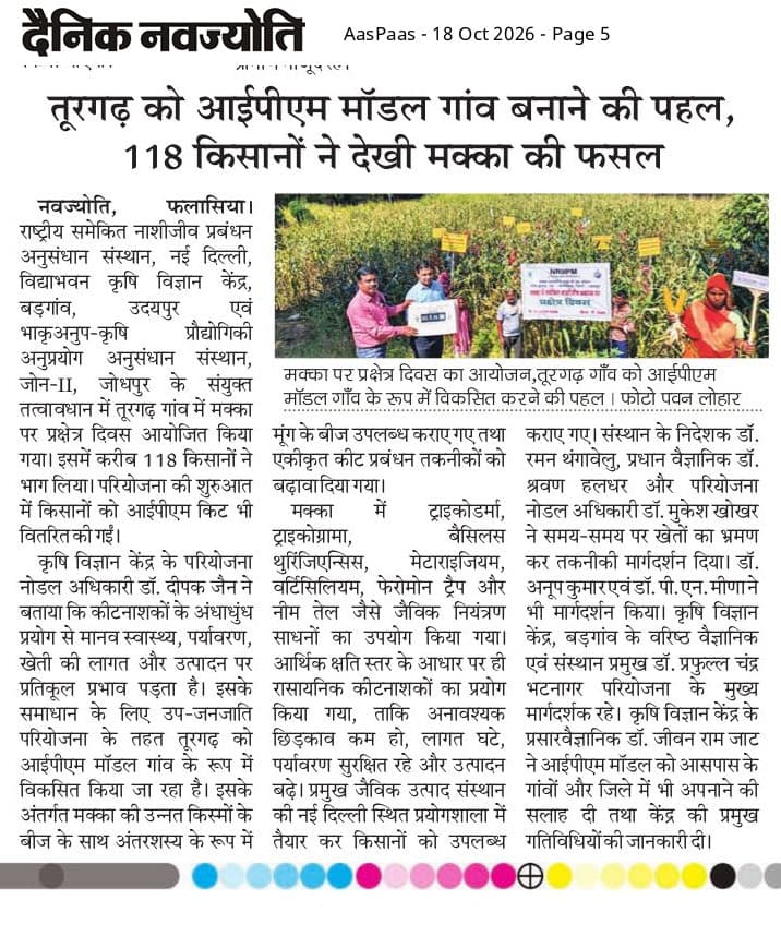 तूरगढ़ को आईपीएम मॉडल गांव बनाने की पहल, 118 किसानों ने देखी मक्का की फसल