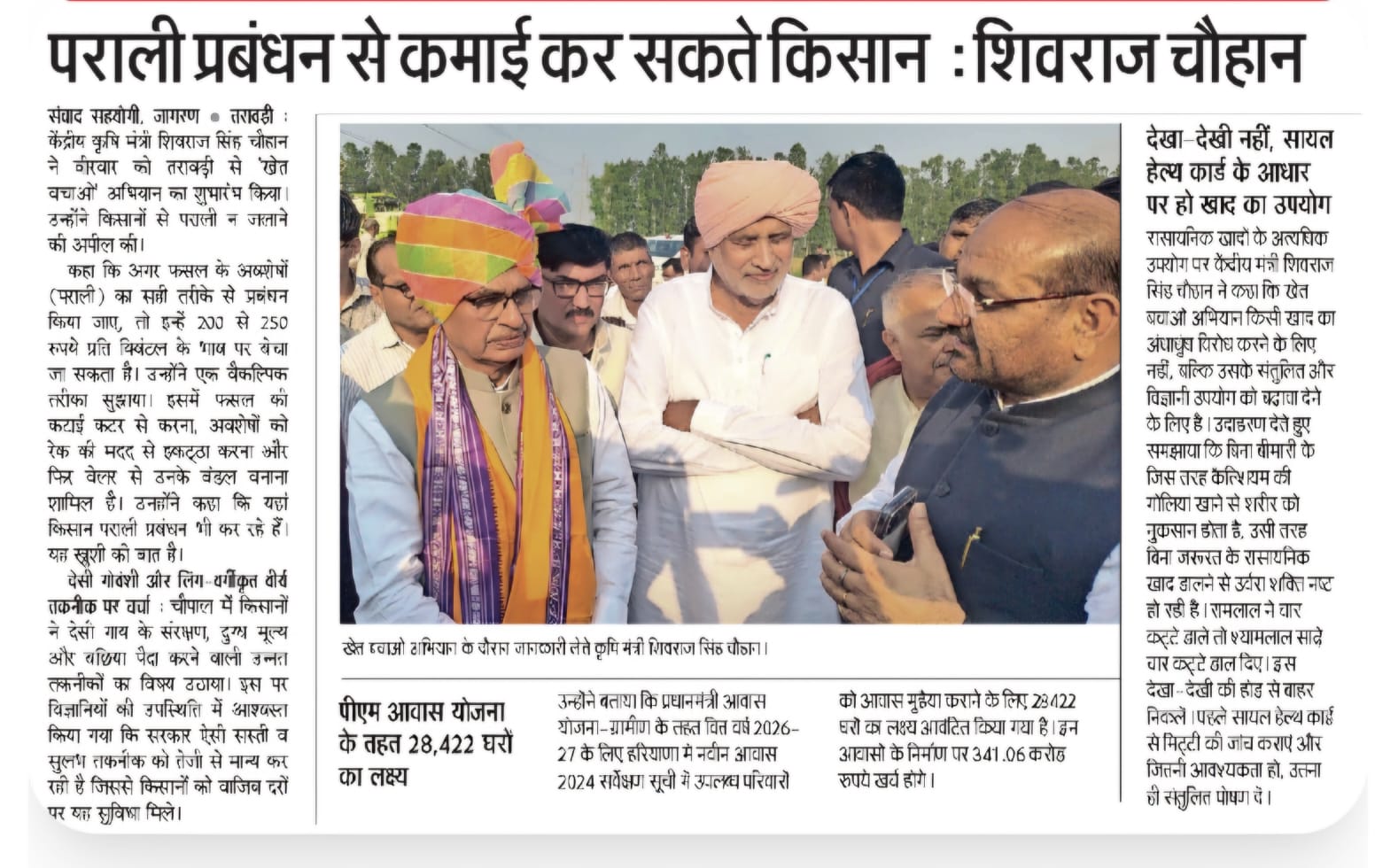 पराली प्रबंधन से कमाई कर सकते किसान : शिवराज चौहान