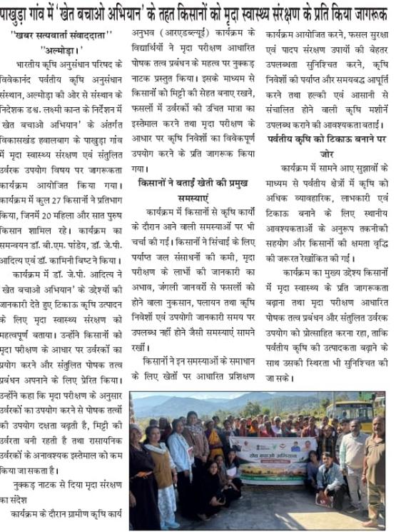 पाखुड़ा गांव में 'खेत बचाओ अभियान' के तहत किसानों को मृदा स्वास्थ्य संरक्षण के प्रति किया जागरूक