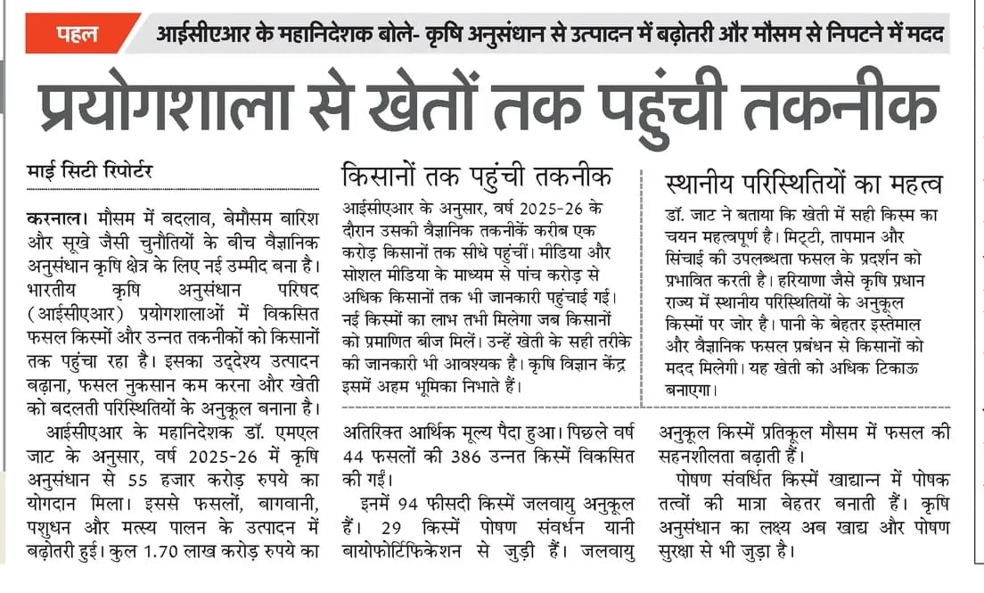 प्रयोगशाला से खेतों तक पहुंची तकनीक