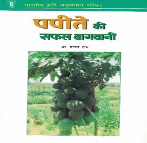 पपीते की सफल बागवानी