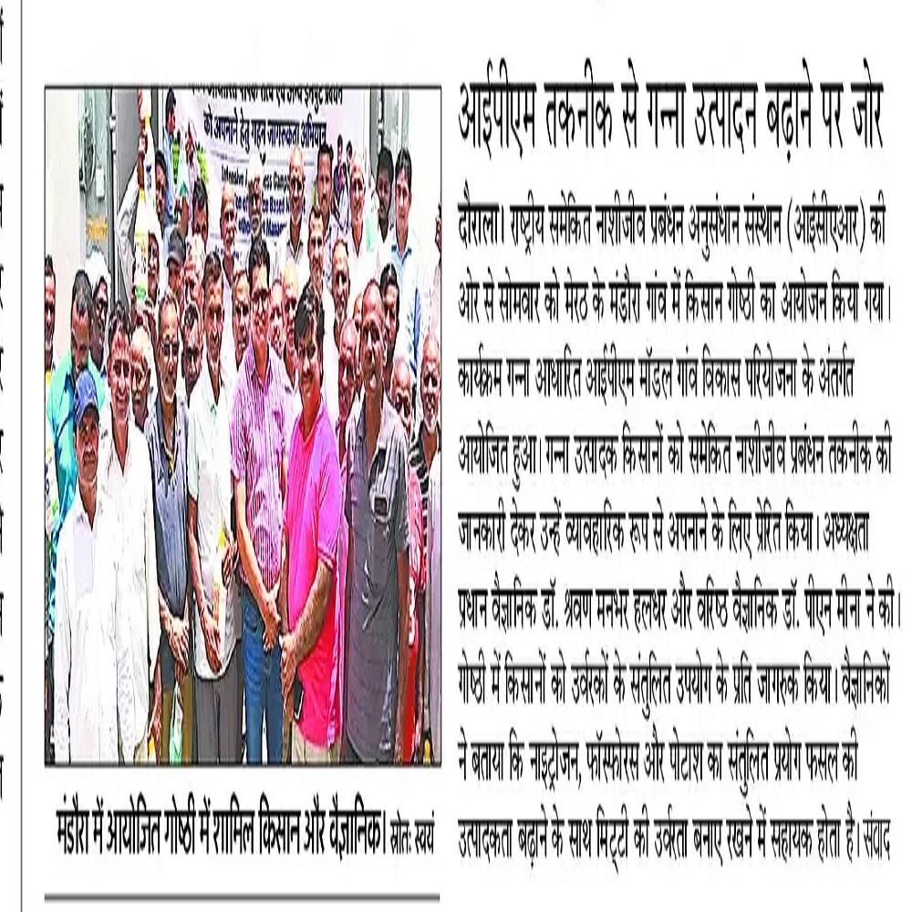 अईीएम तकनीक से गना उत्पादन बढ़ाने पर जेर