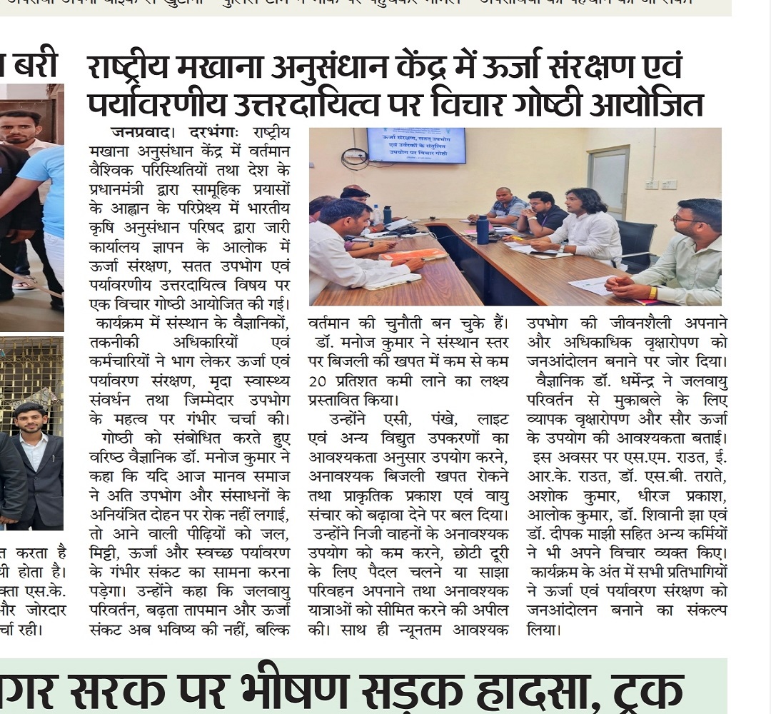 राष्ट्रीय मखाना अनुसंधान केंद्र में ऊर्जा संरक्षण एवं पर्यावरणीय उत्तरदायित्व पर विचार गोष्ठी आयोजित