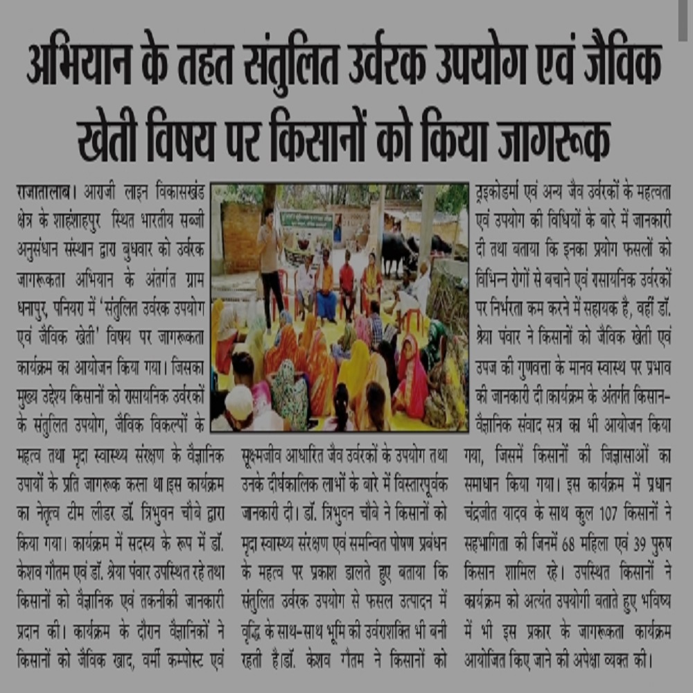 अभियान के तहत संतुलित उर्वरक उपयोग एवं जैविक खेती विषय पर किसानों को किया जागरूक