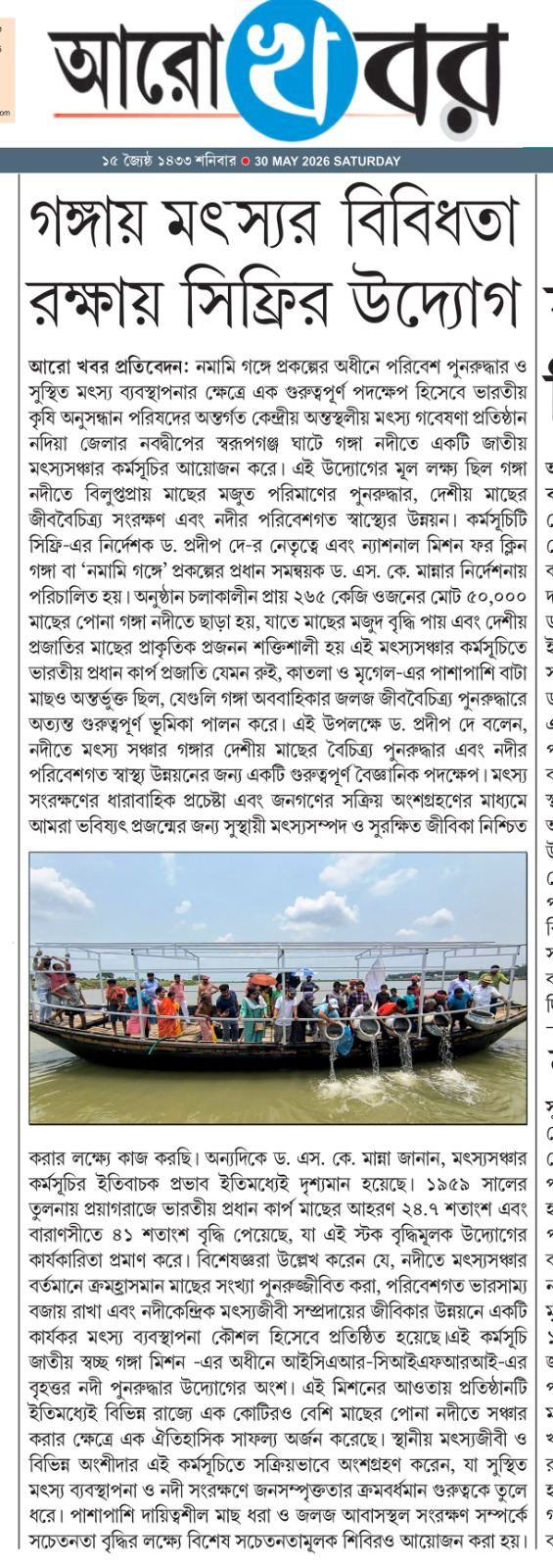 গঙ্গায় মৎস্যর বিবিধতা রক্ষায় সিফ্রির উদ্যোগ