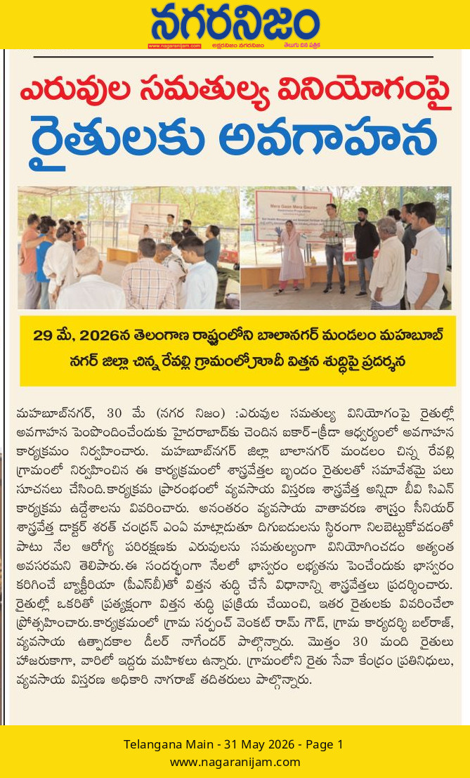 ఎరువుల సమతుల్య వినియోగంపై రైతులకు అవగాహన