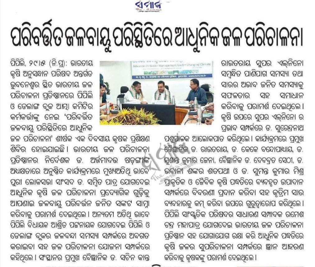 ପରିବର୍ଷିତ ଜଳବାୟୁ ପରିସ୍ଥିତିରେ ଆଧୁନିକ ଜଳ ପରିଚାଳନା